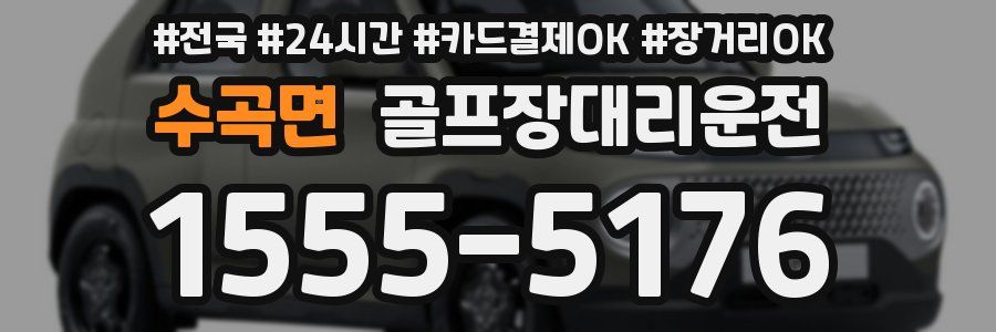 수곡면 골프장대리운전