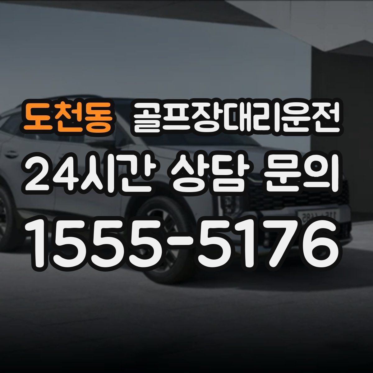 도천동 골프장대리운전 라운드 후 안전하게 귀가 연결