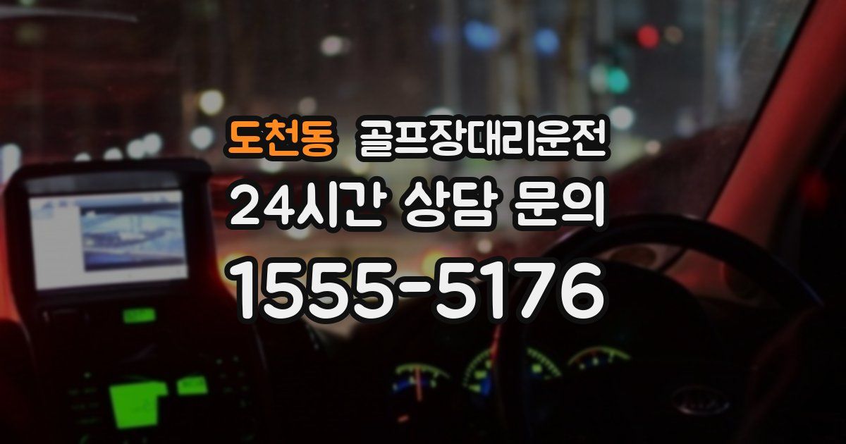 골프장대리운전 서비스