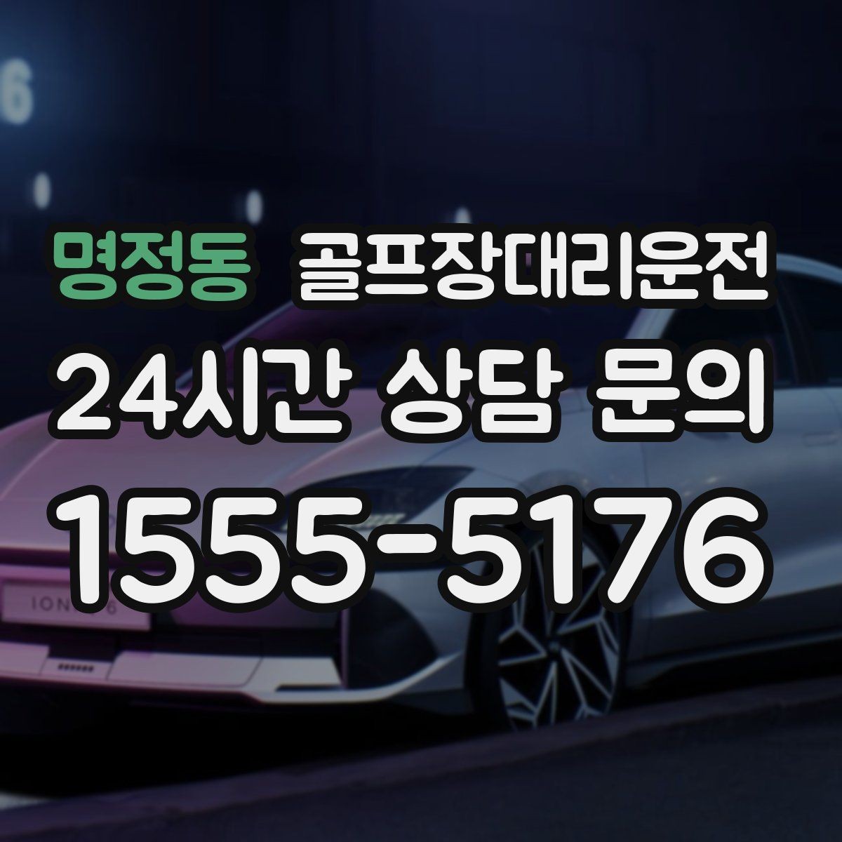 명정동 골프장대리운전 시즌 장기 계획의 중심이 되는 배차 운영
