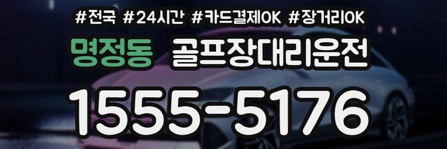 명정동 골프장대리운전