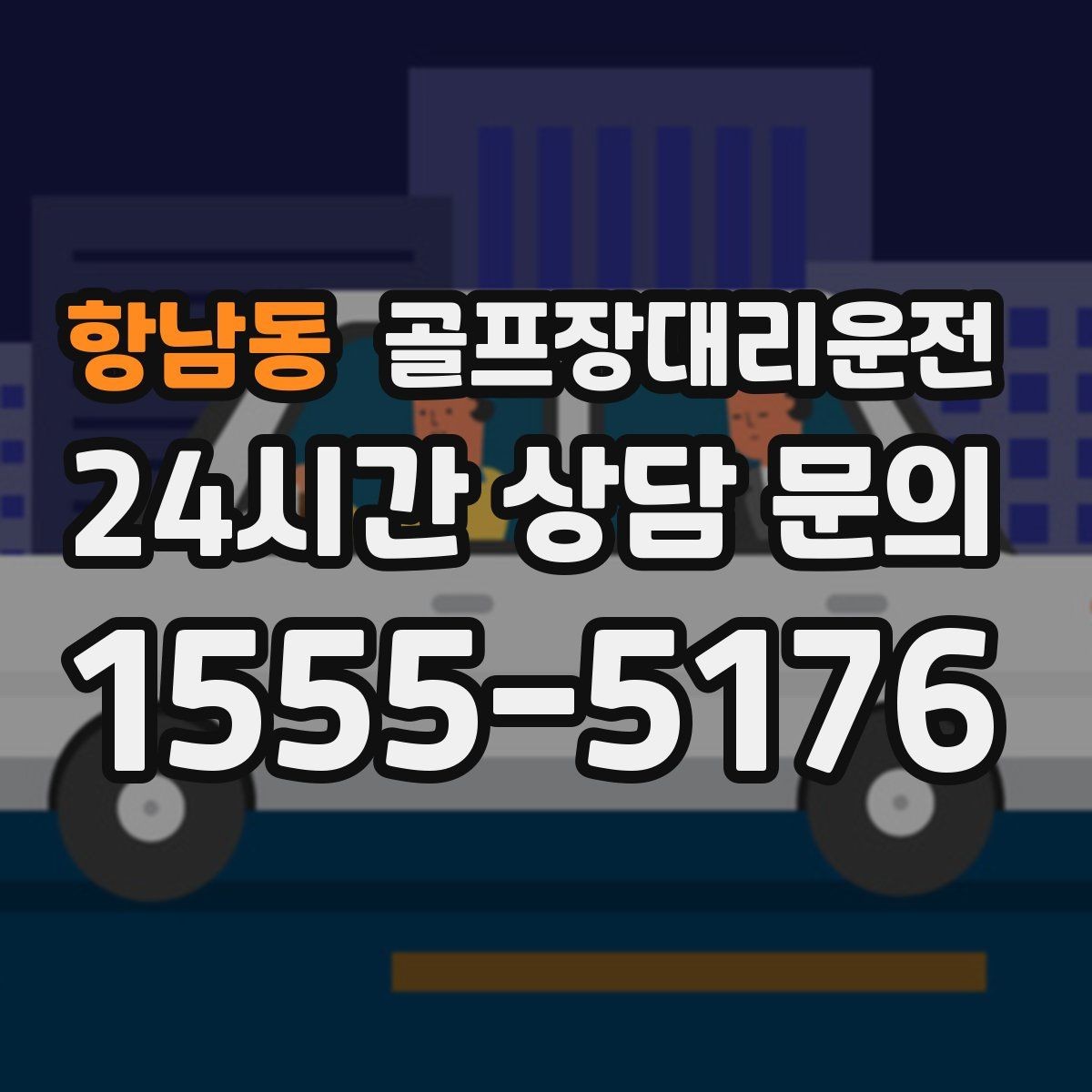 항남동 골프장대리운전 주말 혼잡을 비켜 가는 현장 감각