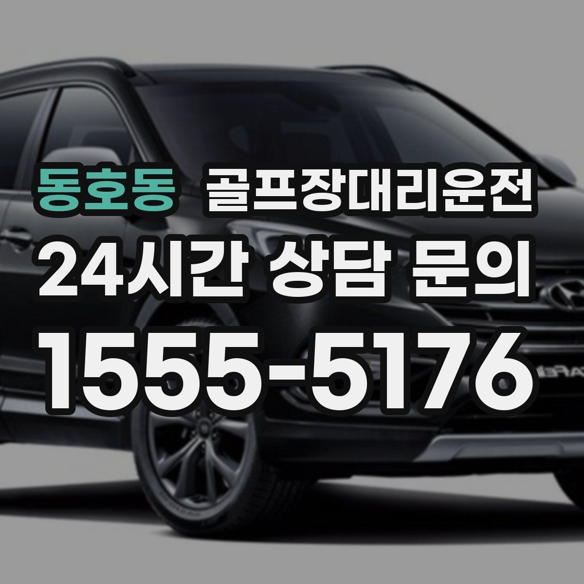 동호동 골프장대리운전 라운드 중간 귀가가 필요한 동반자 배려