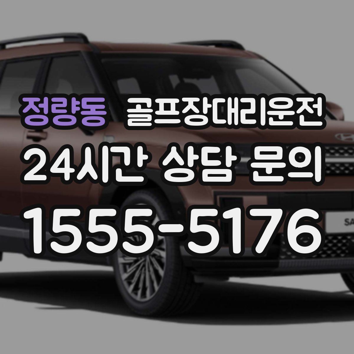 정량동 골프장대리운전 외곽 코스와 도심 업무가 겹친 일정의 균형