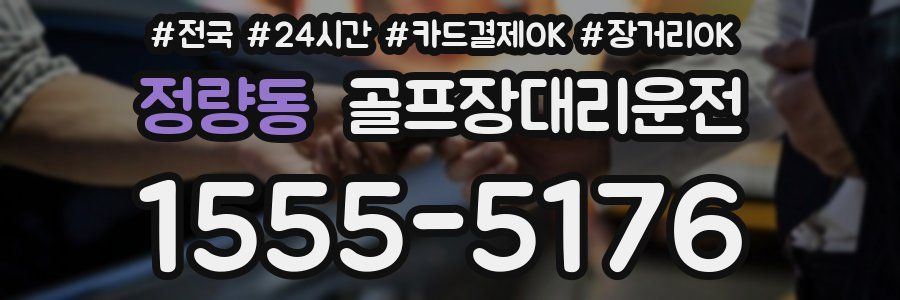 정량동 골프장대리운전