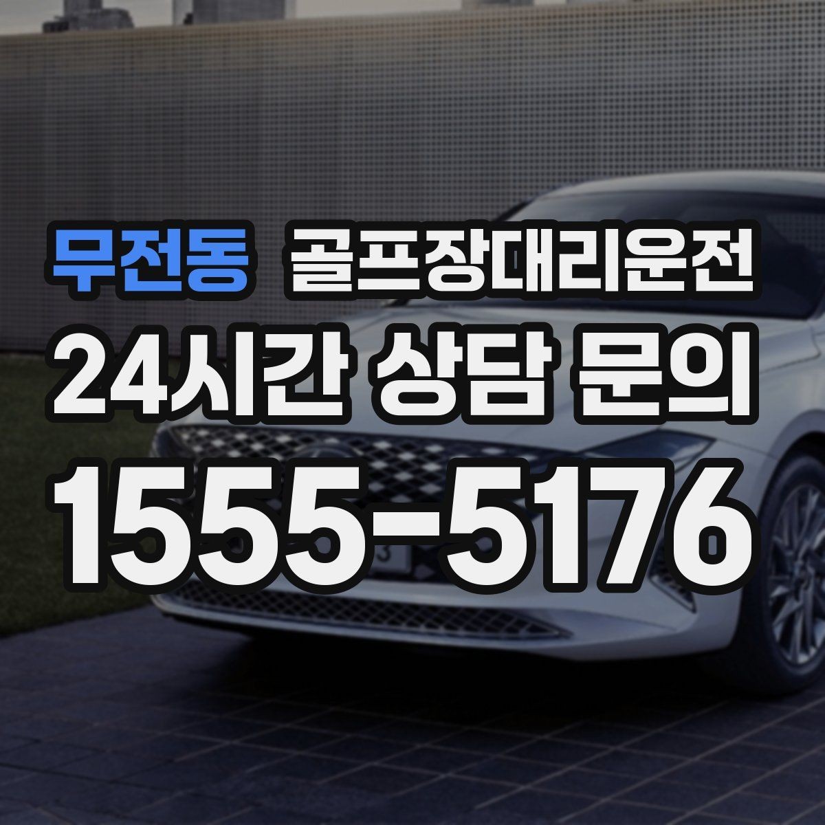 무전동 골프장대리운전 회원제 코스 출입을 잘 아는 안정감
