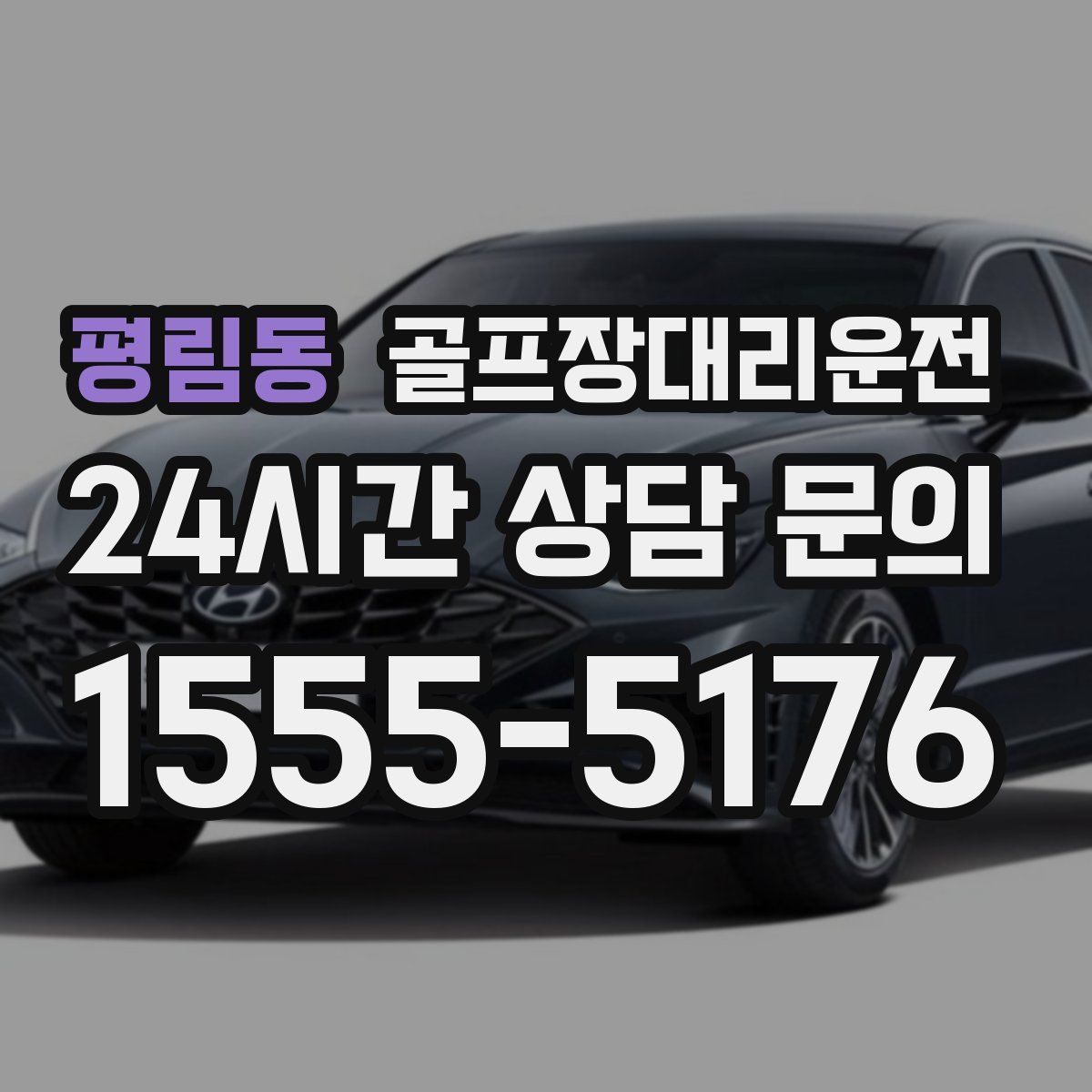 골프장대리운전