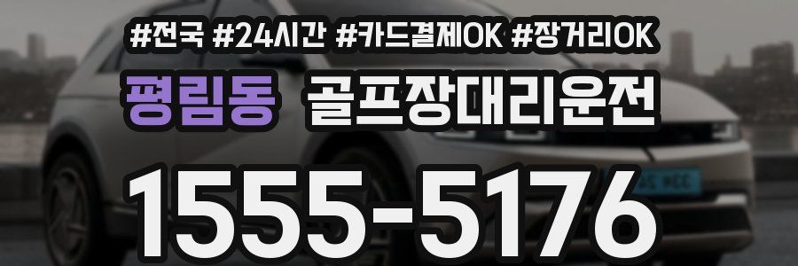 평림동 골프장대리운전