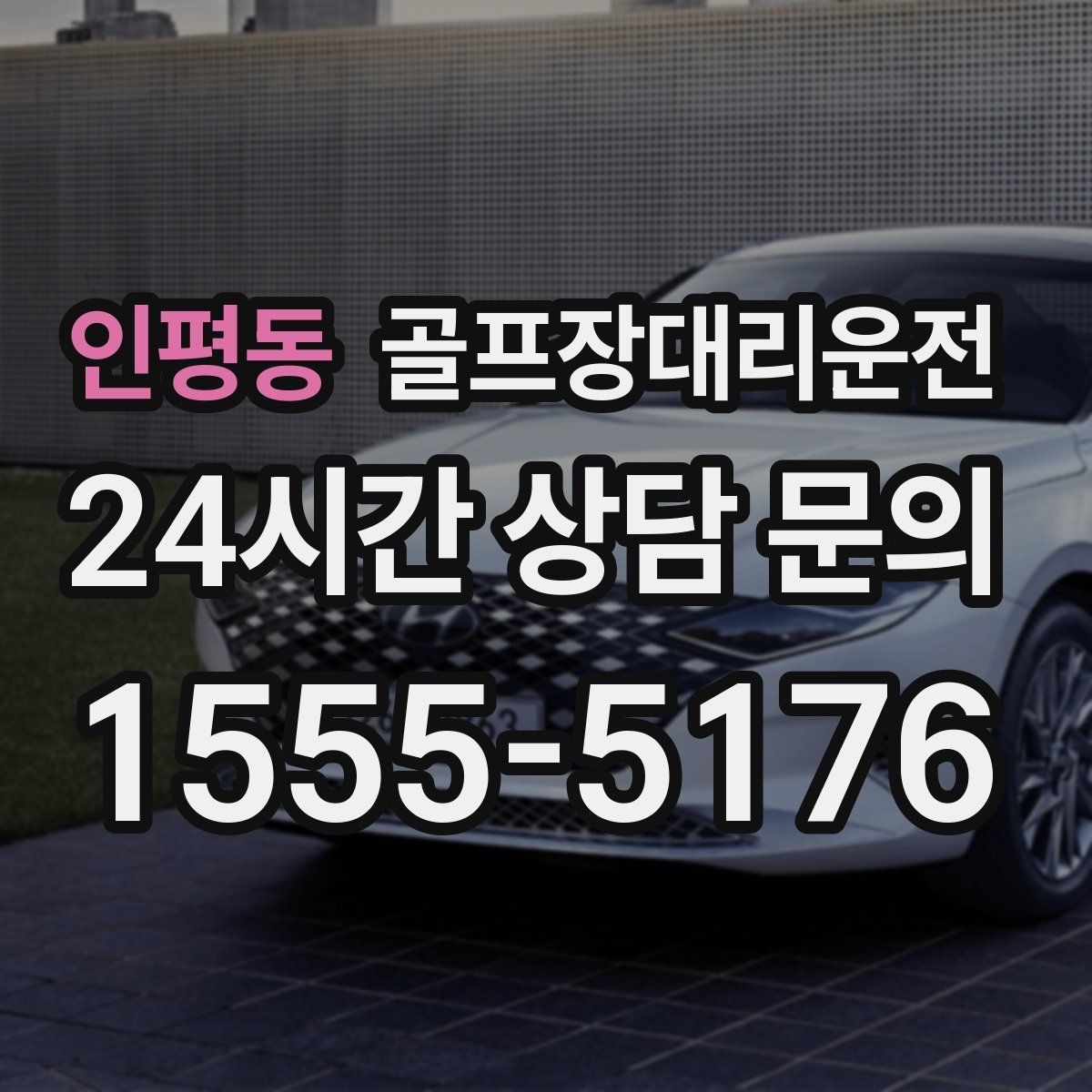 인평동 골프장대리운전 공항 체크인 시각 역산 도착 설계
