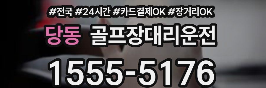 당동 골프장대리운전