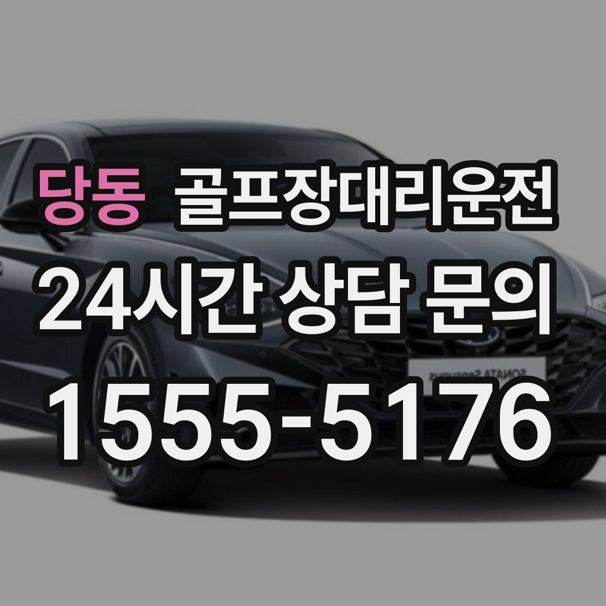 골프장대리운전