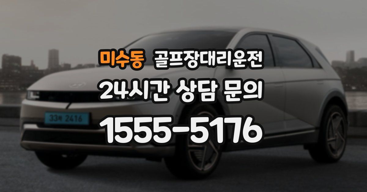 골프장대리운전 서비스