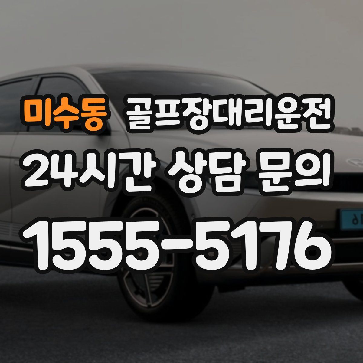 골프장대리운전