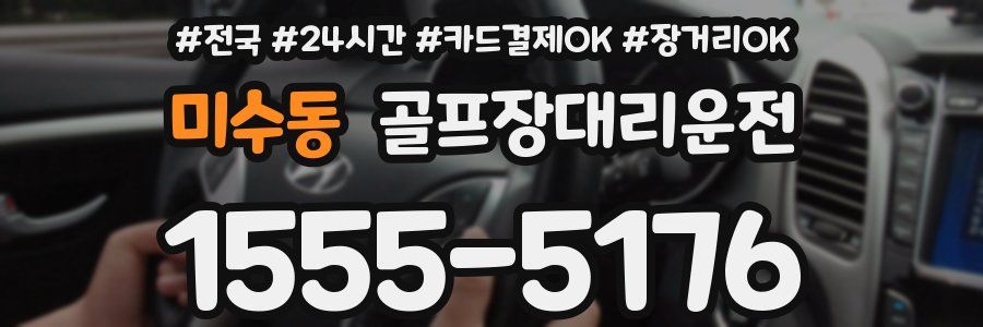 미수동 골프장대리운전
