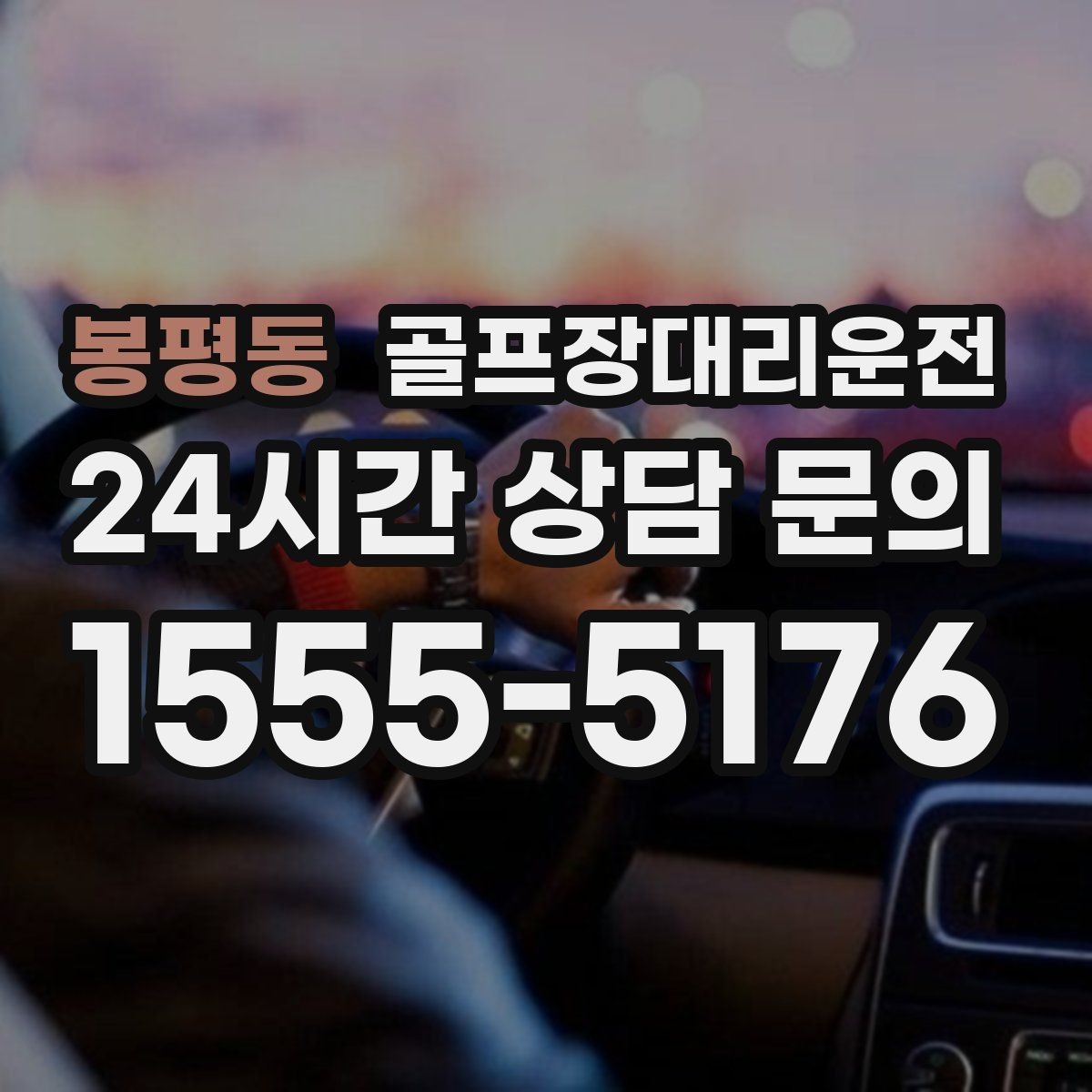 봉평동 골프장대리운전 시상식과 단체 사진이 많은 날의 탄력 운영