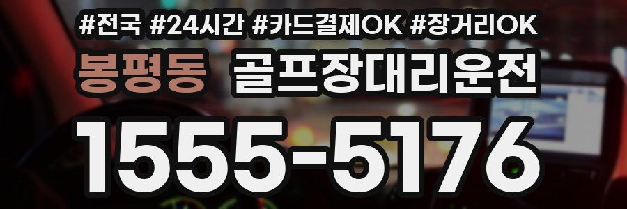 봉평동 골프장대리운전