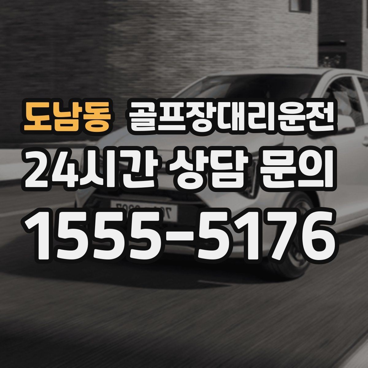 도남동 골프장대리운전 현장 감각으로 공사 통제를 피하는 길