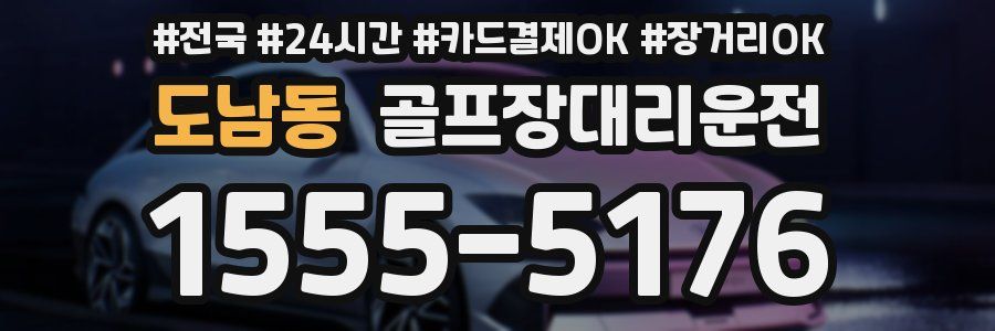 도남동 골프장대리운전