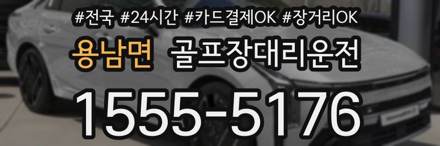 용남면 골프장대리운전