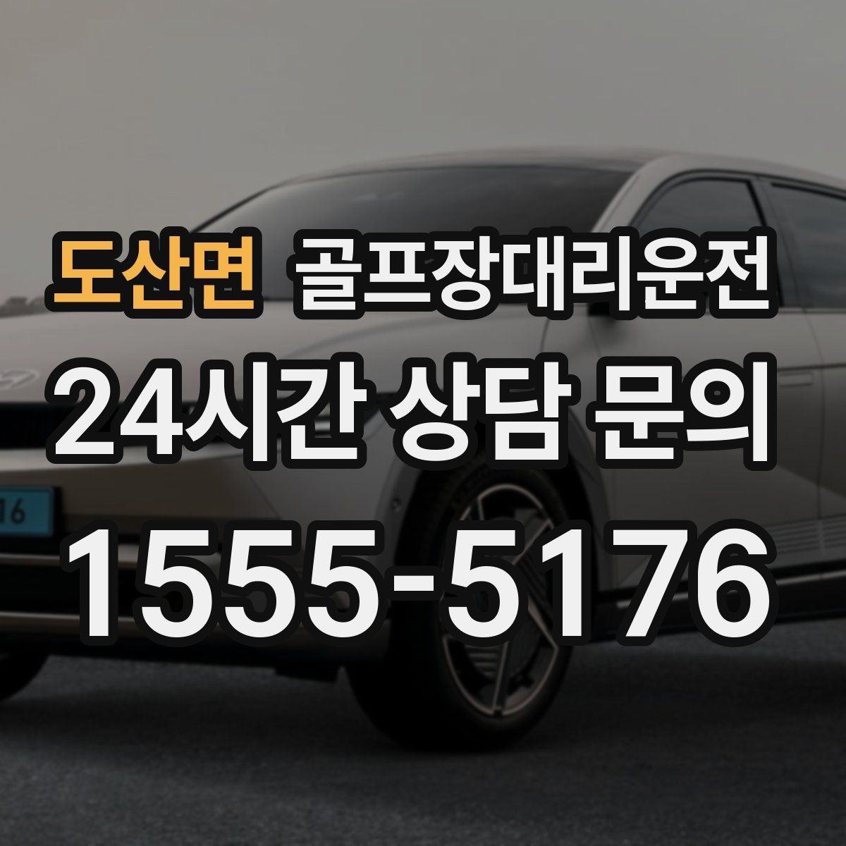 도산면 골프장대리운전 코스 안내 표지 미숙해도 걱정 없는 안내