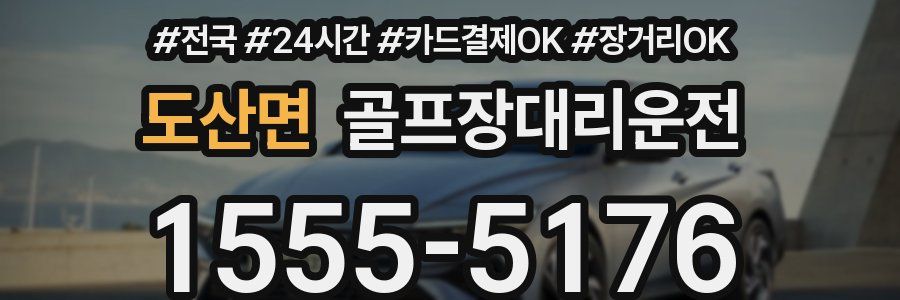 도산면 골프장대리운전