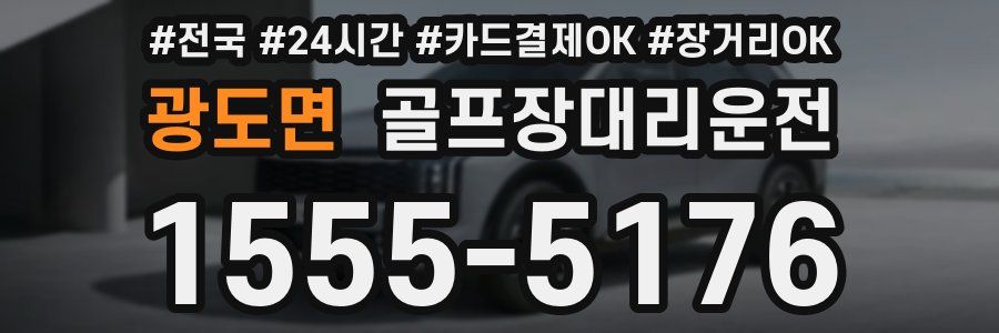 광도면 골프장대리운전