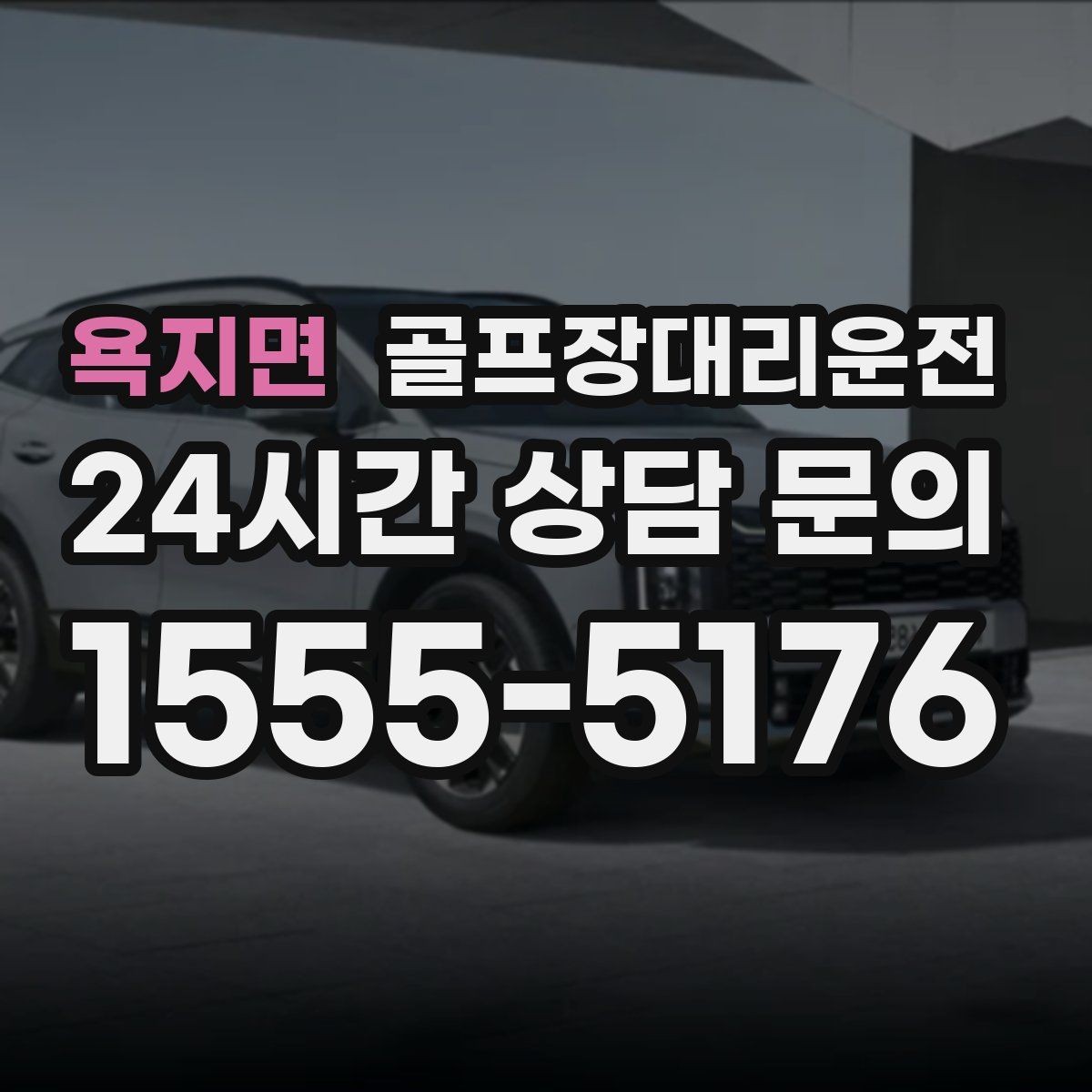 욕지면 골프장대리운전 피크 시즌에도 평균 대기 시간을 줄이는 배차