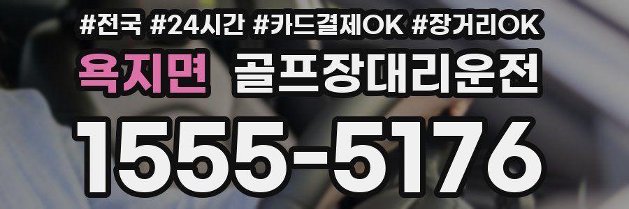 욕지면 골프장대리운전