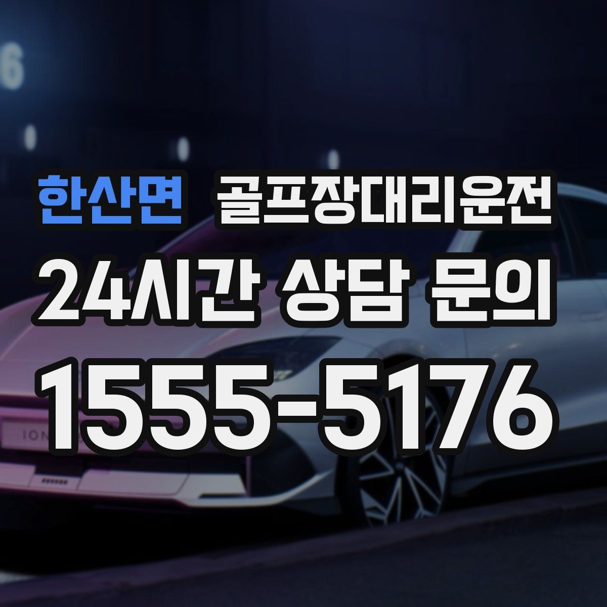 한산면 골프장대리운전 주말 혼잡 시간대 우회 동선