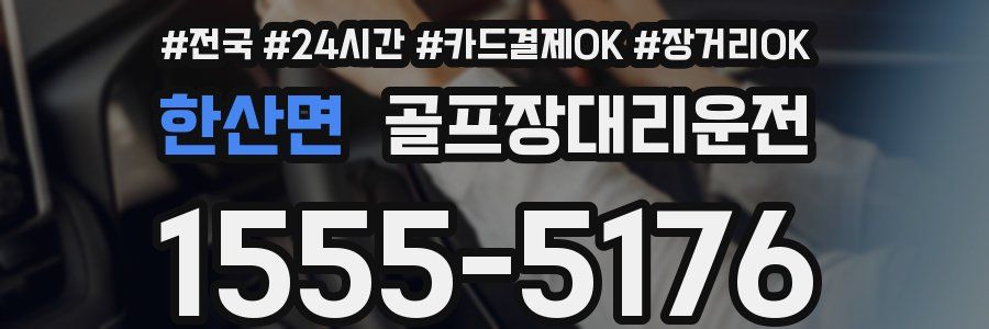 한산면 골프장대리운전