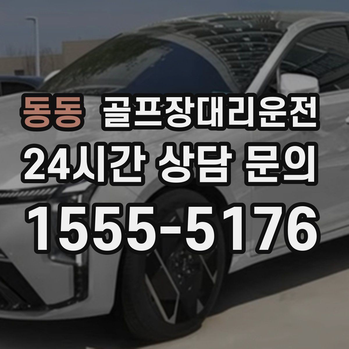 동동 골프장대리운전 촉박한 일정에도 여유를 남기는 운행 감각