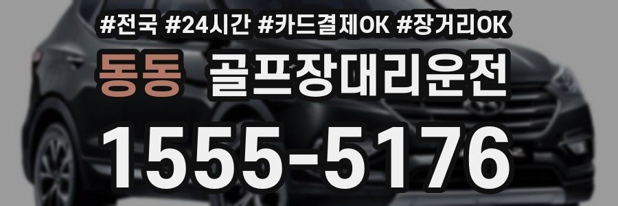 동동 골프장대리운전