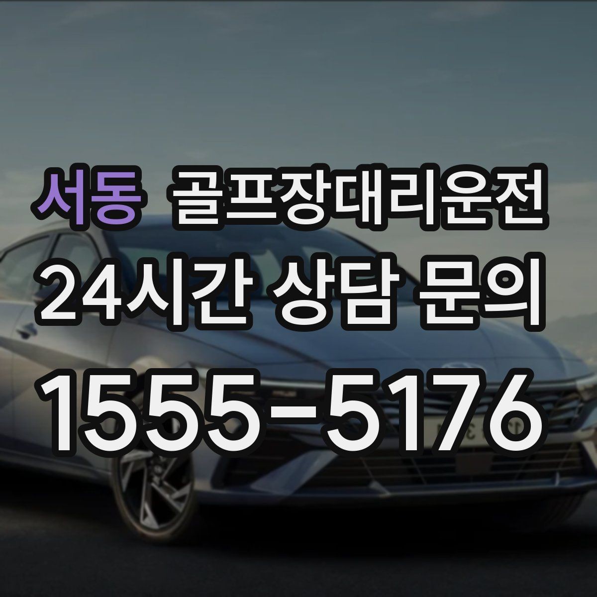 서동 골프장대리운전 라운드 후 회동 장소까지 끊김 없는 이동