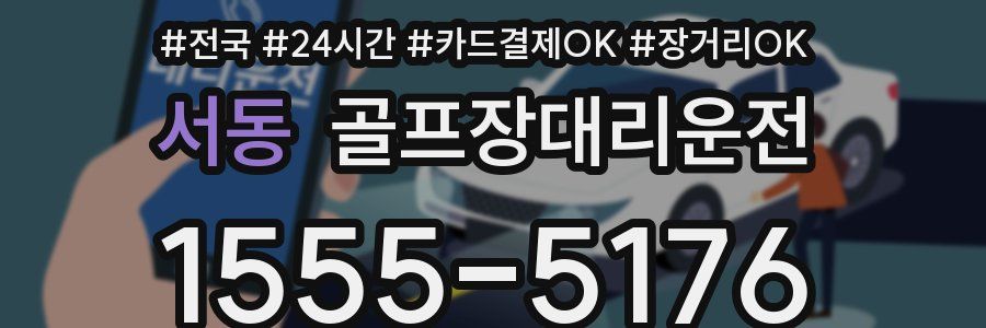 서동 골프장대리운전