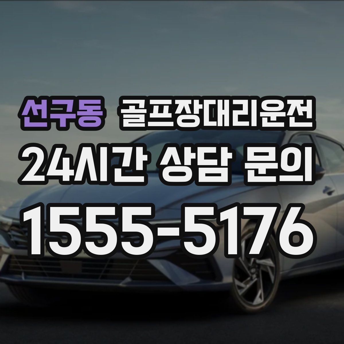 선구동 골프장대리운전 클럽 수거와 짐 분배가 쉬운 마무리