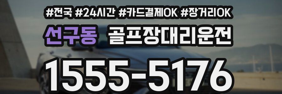 선구동 골프장대리운전