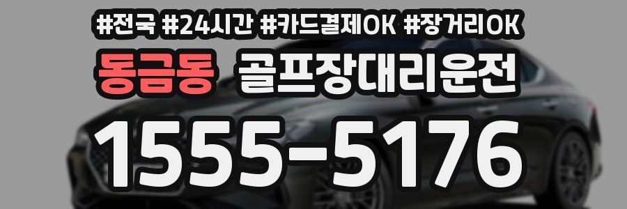 동금동 골프장대리운전