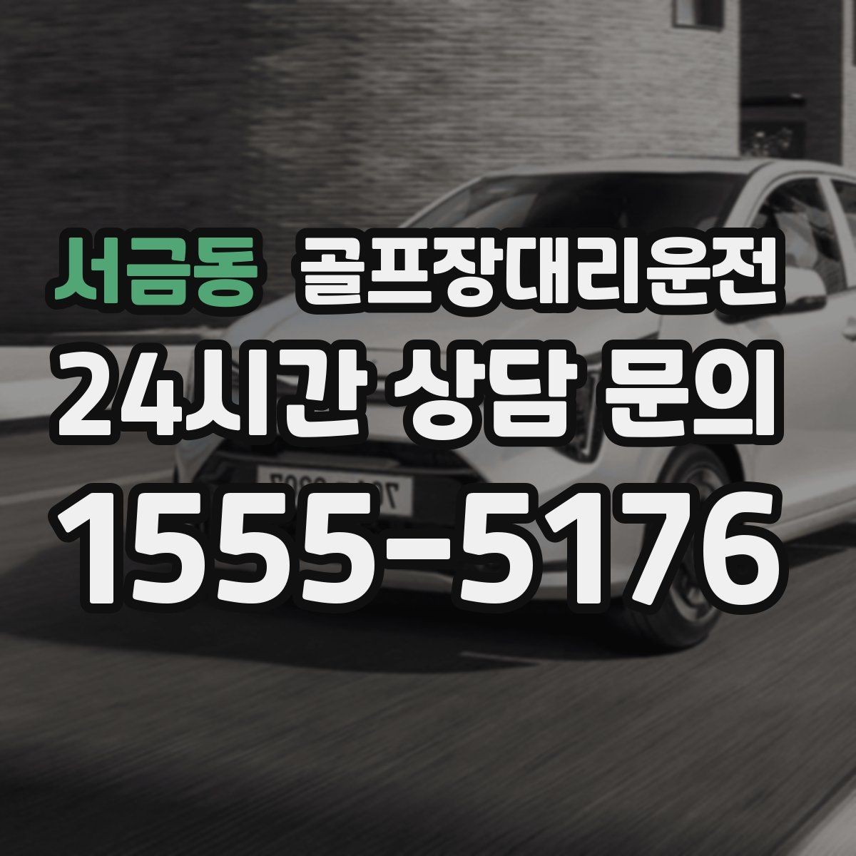 서금동 골프장대리운전 주차 만차일 때의 대체 지점 제안