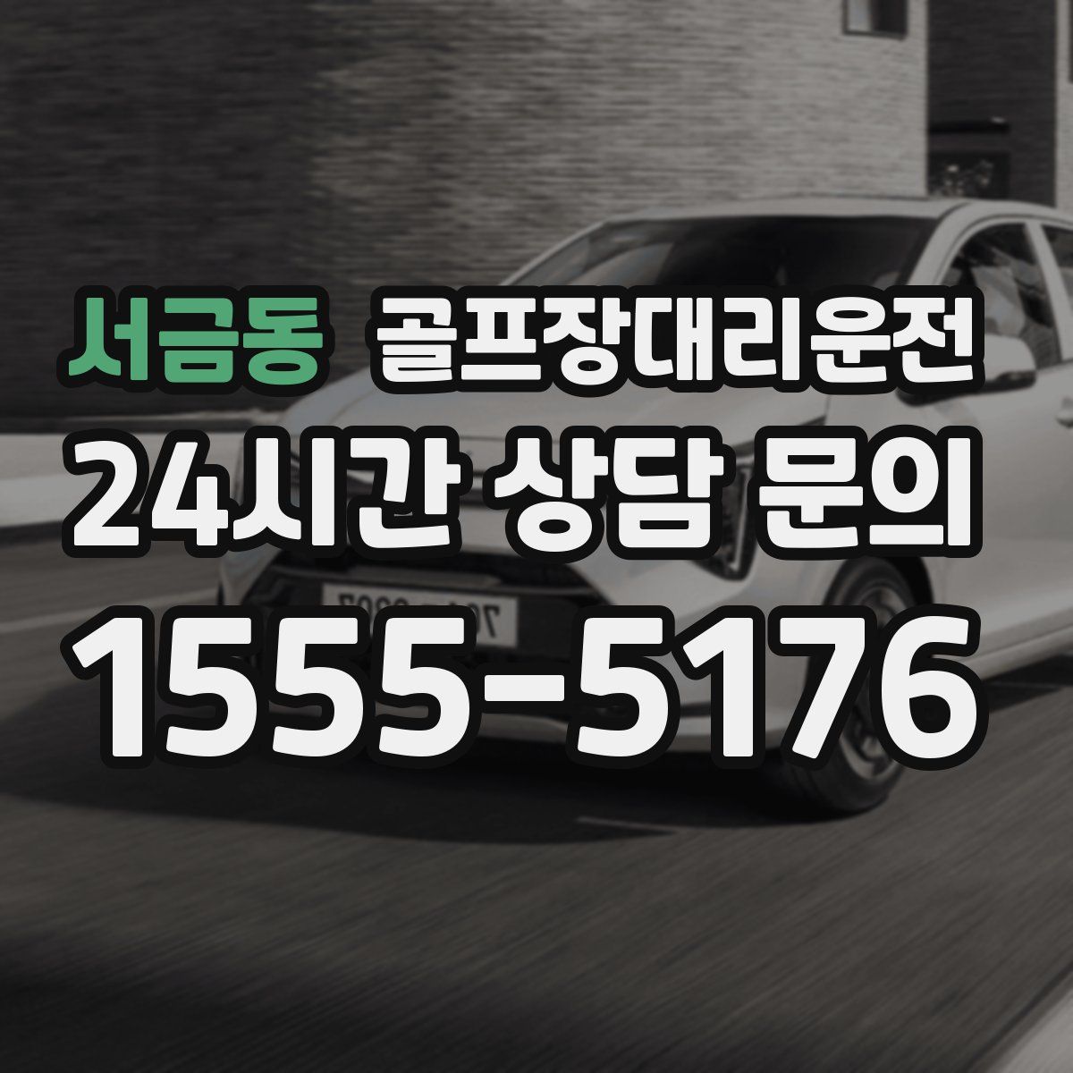 골프장대리운전