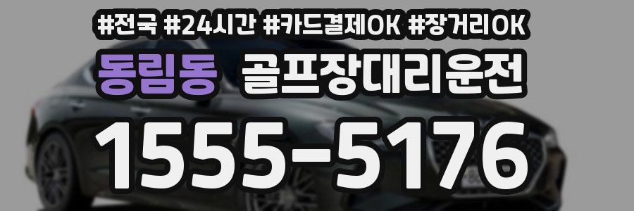 동림동 골프장대리운전