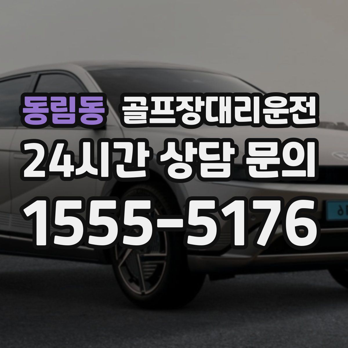 골프장대리운전