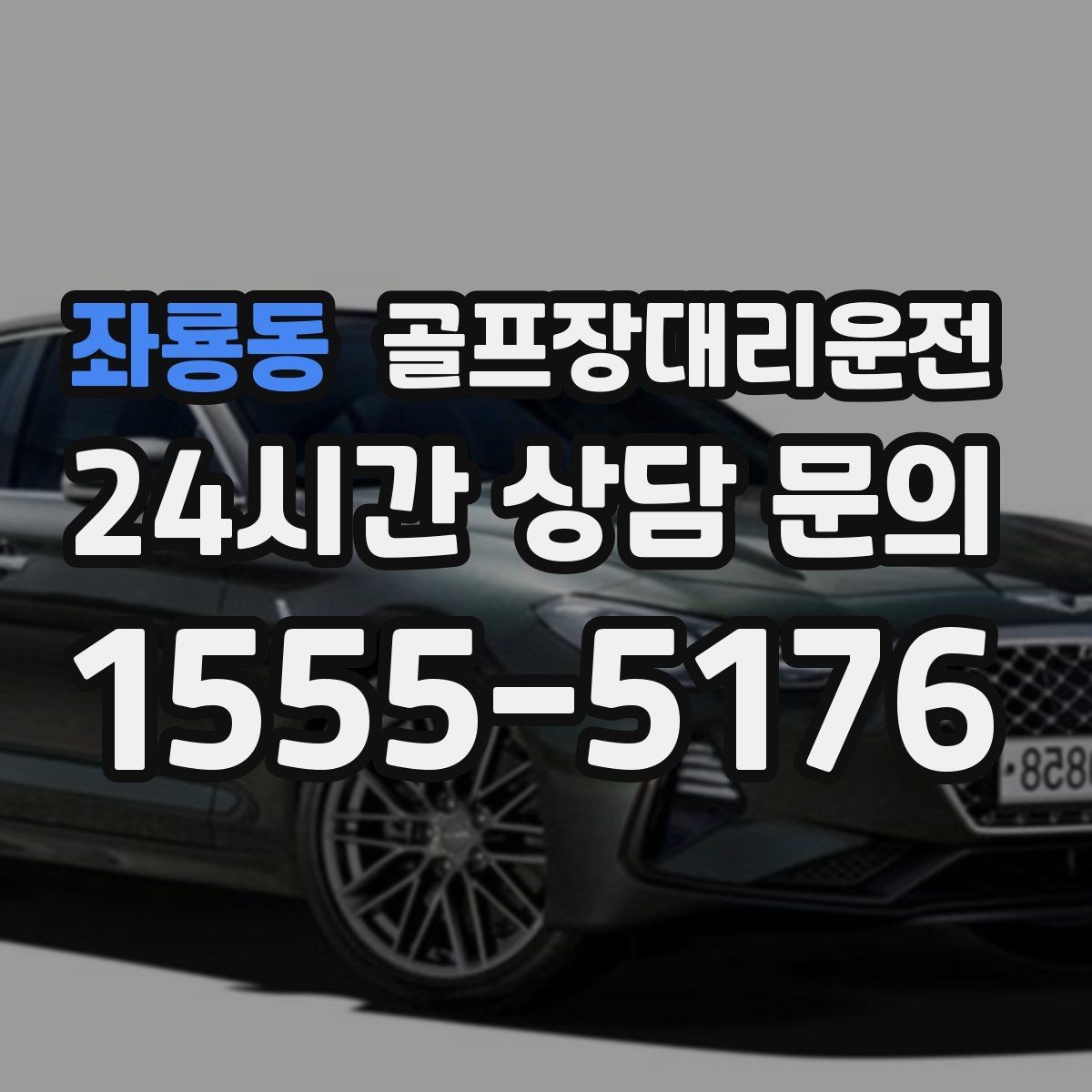 좌룡동 골프장대리운전 KTX 연계가 편한 역 도착 타이밍