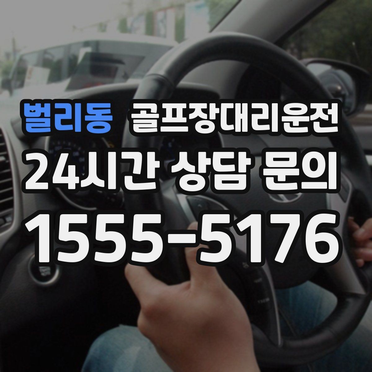 벌리동 골프장대리운전 라운드 전 간단 식사 경유도 매끄럽게