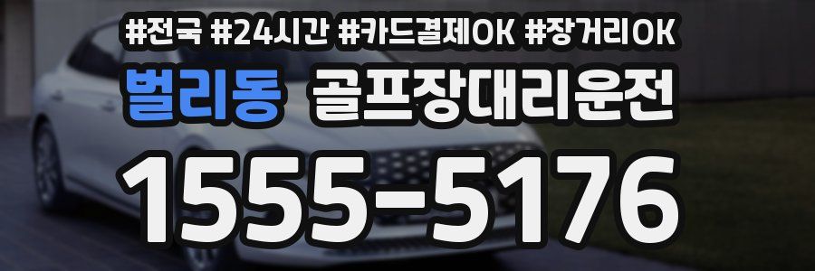 벌리동 골프장대리운전