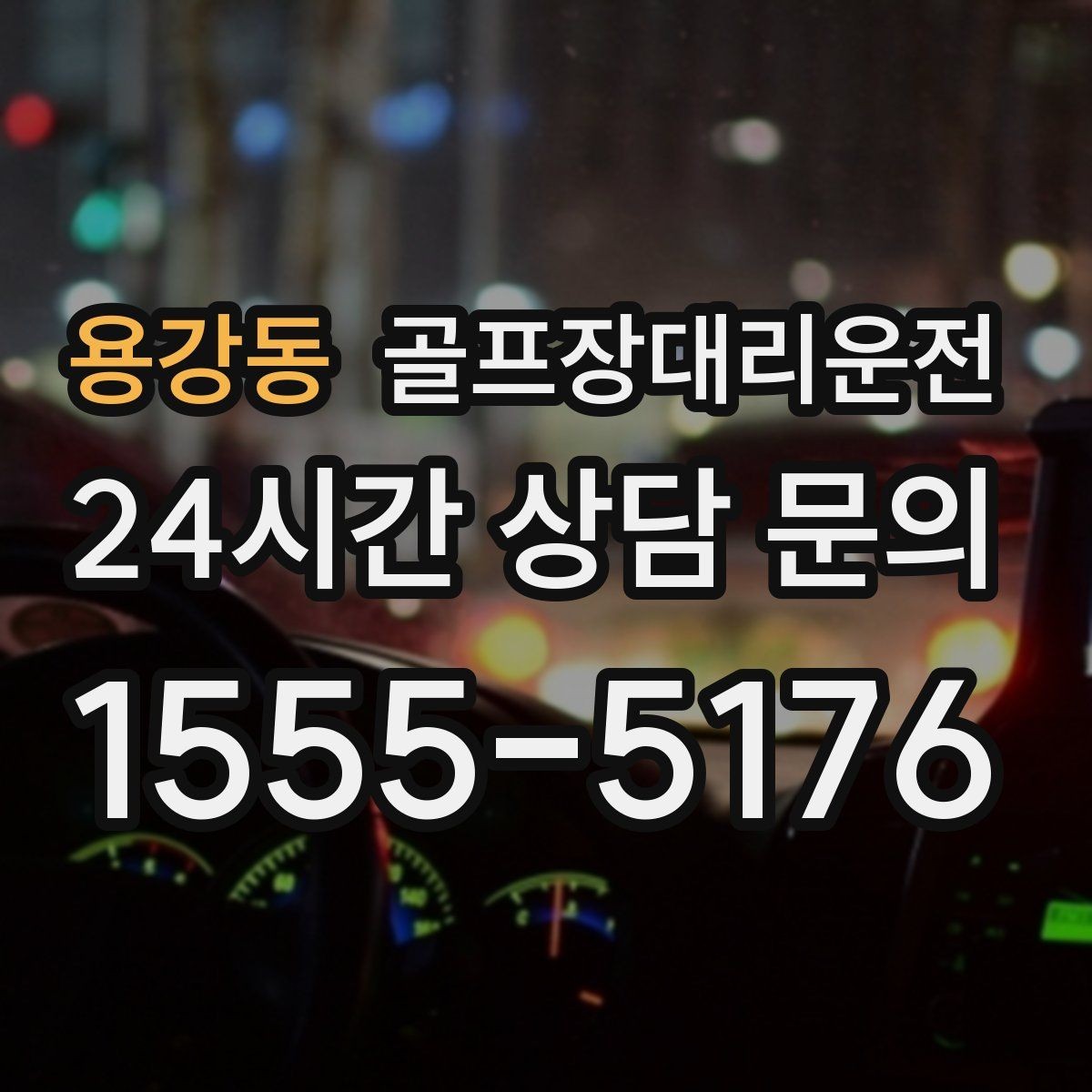 용강동 골프장대리운전 클럽 수거와 짐 분배가 쉬운 마무리