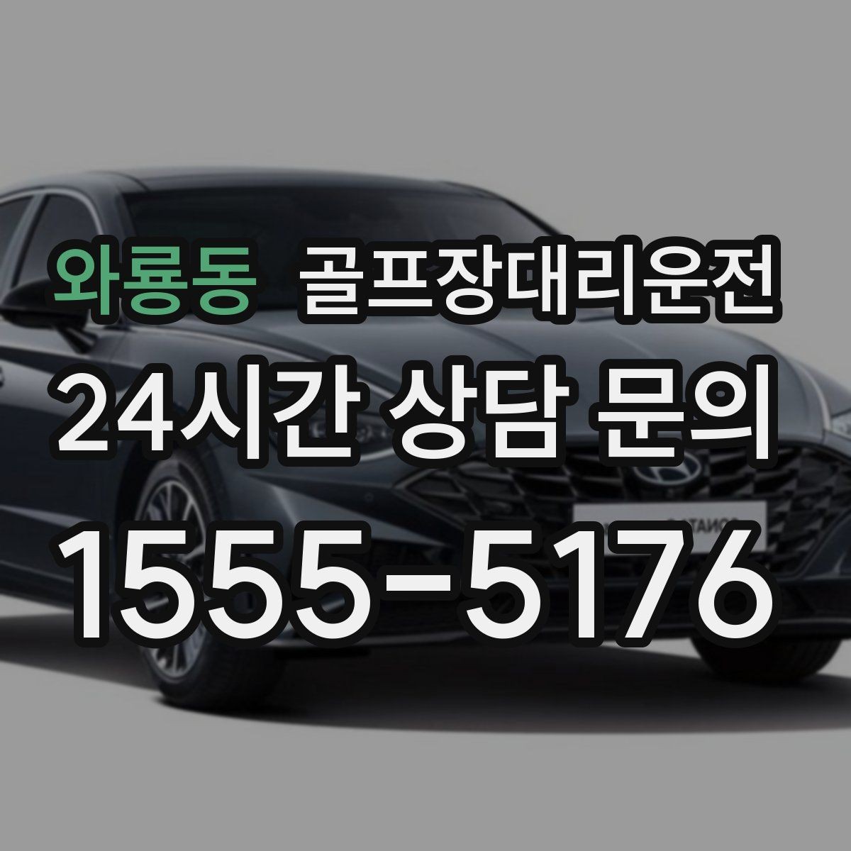 와룡동 골프장대리운전 장거리 귀가 도중 피로를 줄이는 속도 조절