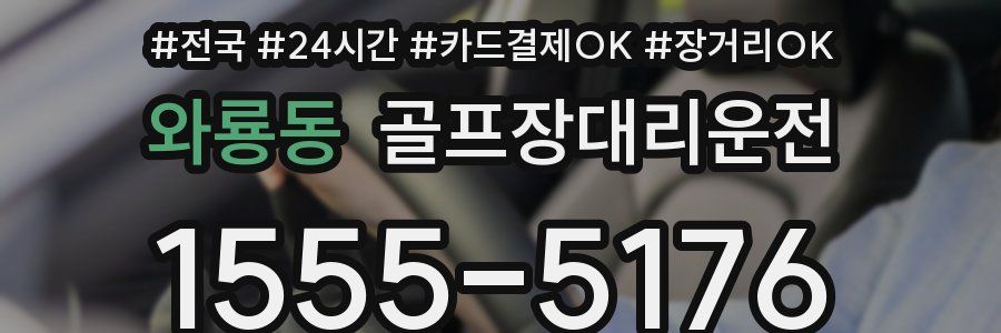 와룡동 골프장대리운전