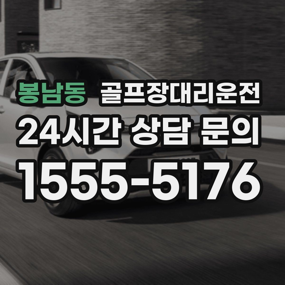 봉남동 골프장대리운전 카트 대기열을 고려한 픽업 시각 조절