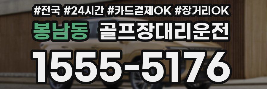 봉남동 골프장대리운전