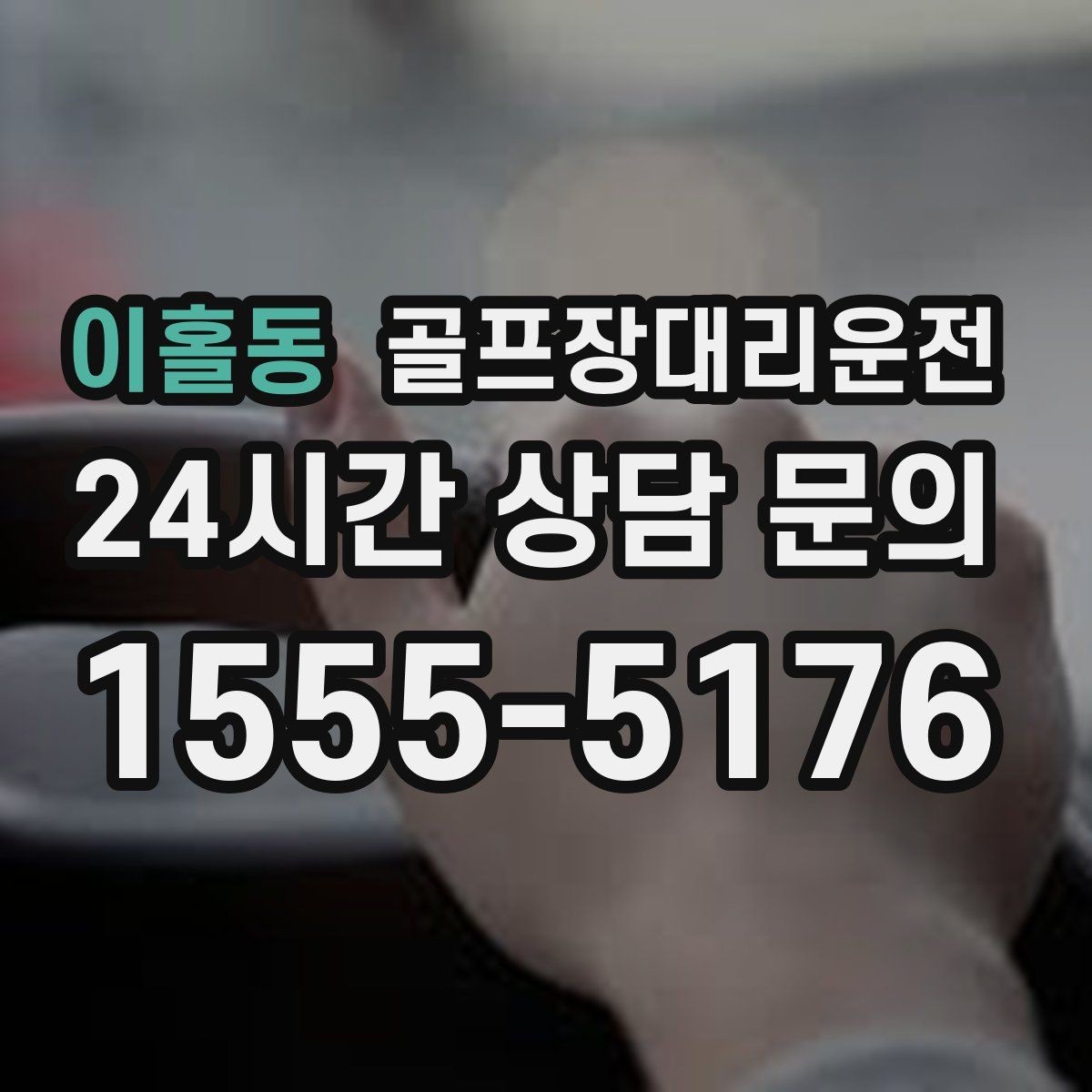 이홀동 골프장대리운전 안심 승하차가 돋보이는 밝은 지점 하차
